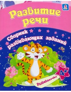 Развитие речи. Сборник развивающих заданий для детей от 4 лет Развитие речи. Сборник развивающих заданий для детей от 4 лет