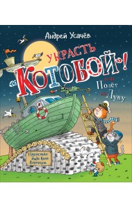 Украсть «Котобой»! или Полет на Луну