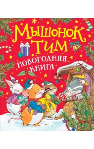 Мышонок Тим. Новогодняя книга