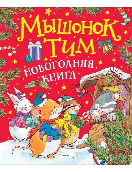 Мышонок Тим. Новогодняя книга