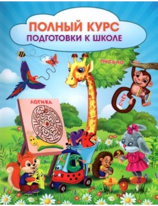 Полный курс подготовки к школе. Сборник развивающих заданий для дошкольников. ФГОС ДО