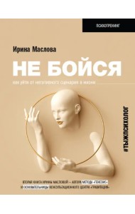 Не бойся. Как уйти от негативного сценария в жизни