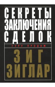 Секреты заключения сделок