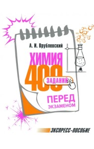 Химия. 400 заданий перед экзаменом