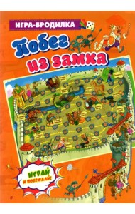 Настольная игра-бродилка. Побег из замка