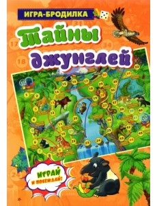 Настольная игра-бродилка. Тайны джунглей Настольная игра-бродилка. Тайны джунглей