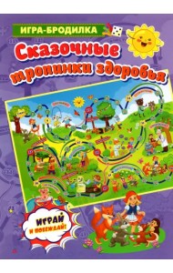 Настольная игра-бродилка. Сказочные тропинки здоровья