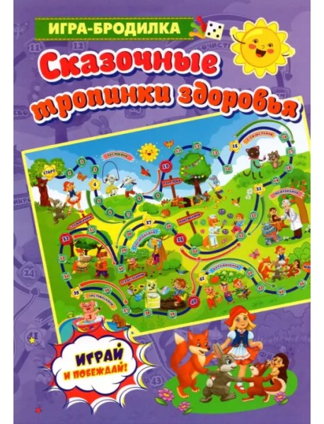 Настольная игра-бродилка. Сказочные тропинки здоровья