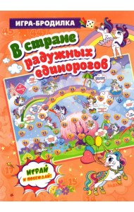 Настольная игра-бродилка. В стране радужных единорогов