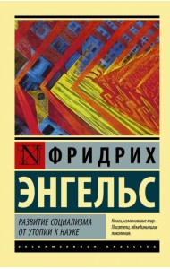 Развитие социализма от утопии к науке