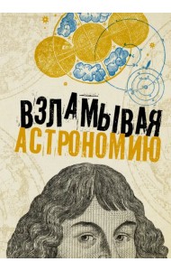 Взламывая астрономию