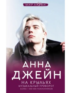 На крыльях. Музыкальный приворот