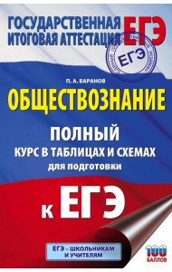 Обществознание. 10-11 классы. Полный курс в таблицах и схемах для подготовки к ЕГЭ