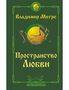 Пространство любви