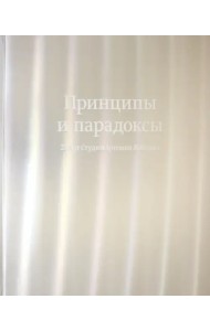 Принципы и парадоксы. 25 лет Студии Артемия Лебедева