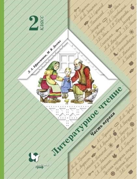 Литературное чтение. 2 класс. Учебник. Часть 1