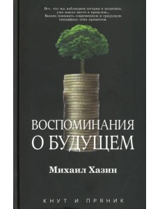 Воспоминания о будущем