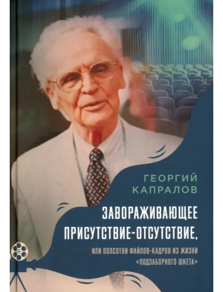 Завораживающее присутствие-отсутствие, или Полсотни файлов-кадров из жизни «подзаборного шкета»