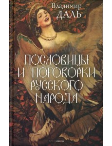 Пословицы и поговорки русского народа Пословицы и поговорки русского народа