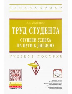 Труд студента. Ступени успеха на пути к диплому. Учебное пособие