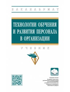 Технологии обучения и развития персонала в организации. Учебник