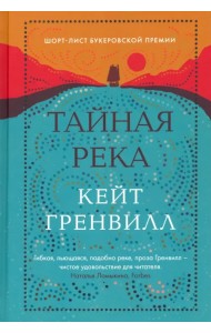 Тайная река