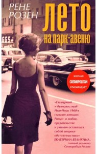 Лето на Парк авеню
