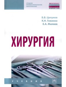 Хирургия. Учебник