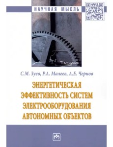 Энергетическая эффективность систем электрооборудования автономных объектов