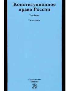 Конституционное право России. Учебник