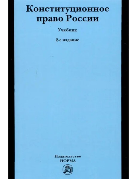 Конституционное право России. Учебник