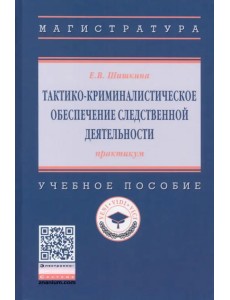 Тактико-криминалистическое обеспечение следственной деятельности. Практикум