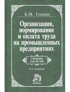 Организация, нормирование и оплата труда на промышленных предприятиях. Учебник для вузов