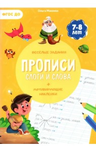 Прописи с наклейками. Слова и слоги. ФГОС ДО