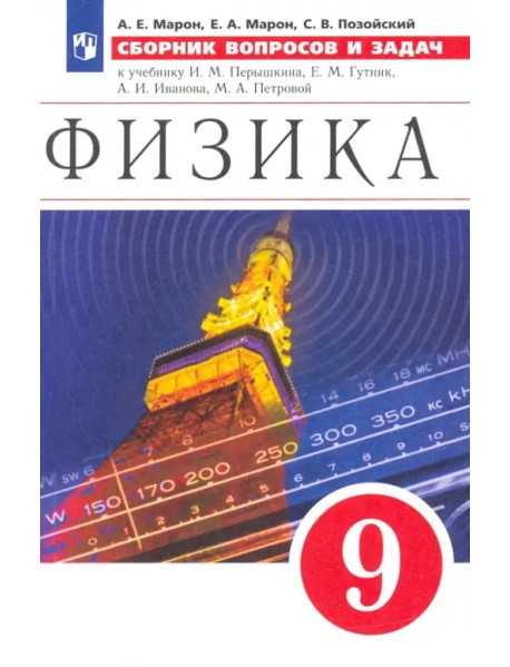 Физика. 9 класс. Сборник вопросов и задач к учебнику И.М. Перышкина, Е.М. Гутник и др.