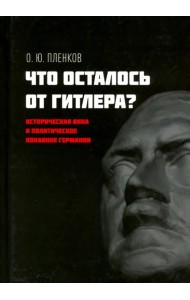 Что осталось от Гитлера? Историческая вина и политическое покаяние Германии