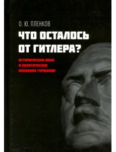 Что осталось от Гитлера? Историческая вина и политическое покаяние Германии
