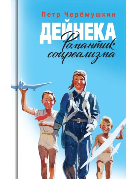 Дейнека. Романтик соцреализма