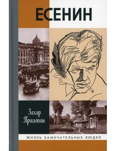 Есенин. Обещая встречу впереди