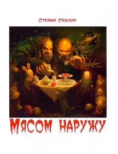 Мясом наружу