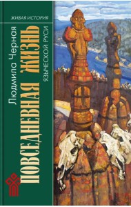 Повседневная жизнь языческой Руси