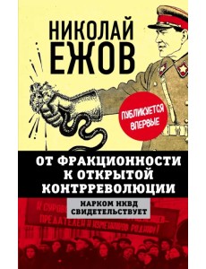 От фракционности к открытой контрреволюции. Нарком НКВД свидетельствует