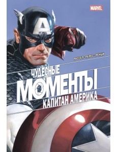 Чудесные моменты Marvel. Капитан Америка Чудесные моменты Marvel. Капитан Америка