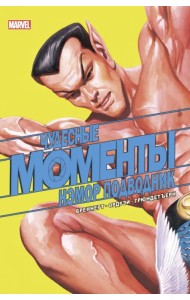 Чудесные моменты Marvel. Нэмор Подводник