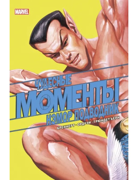 Чудесные моменты Marvel. Нэмор Подводник