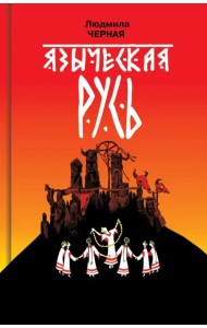 Языческая Русь