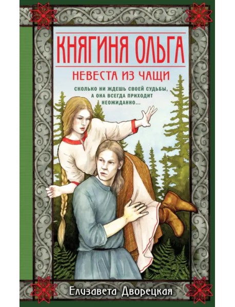 Княгиня Ольга. Невеста из чащи