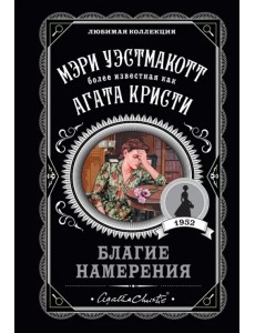 Благие намерения