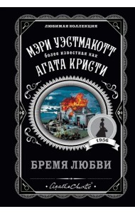 Бремя любви