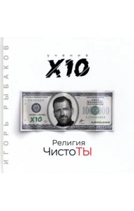 Религия ЧистоТЫ. Учение Х10